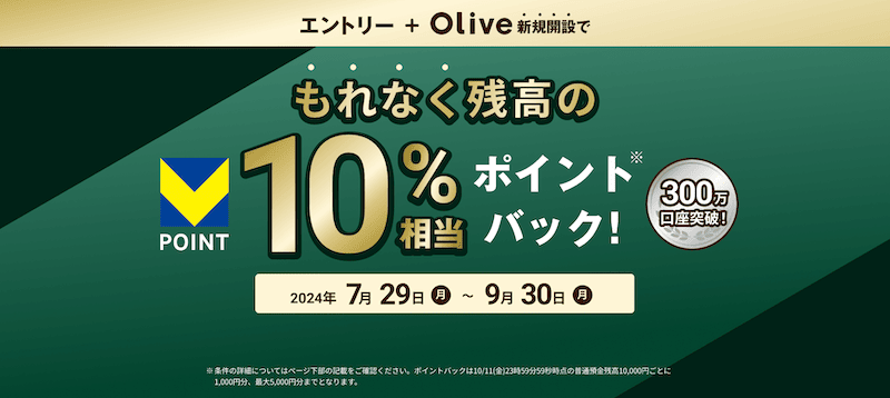 Olive残高10％還元キャンペーン