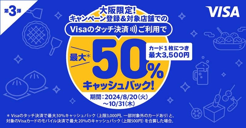 大阪限定 Visaのタッチ決済キャッシュバックキャンペーン