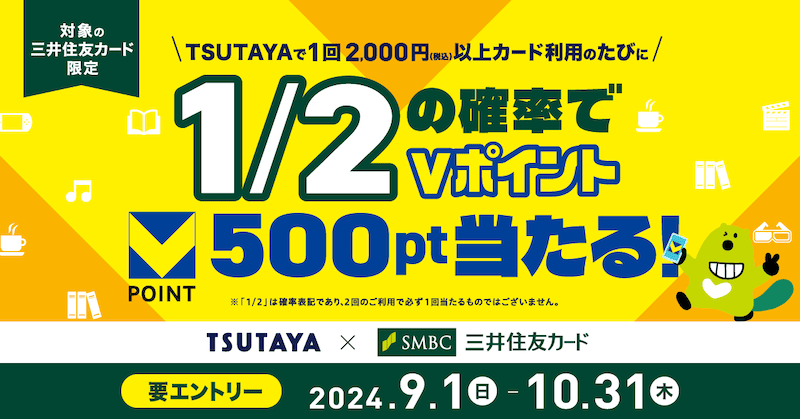 Vポイント誕生記念！TSUTAYAでカード利用のたび、1／2の確率でVポイント500ポイントが当たるキャンペーン