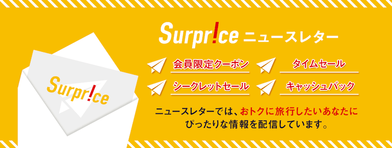 サプライス(Surprice)ニュースレター