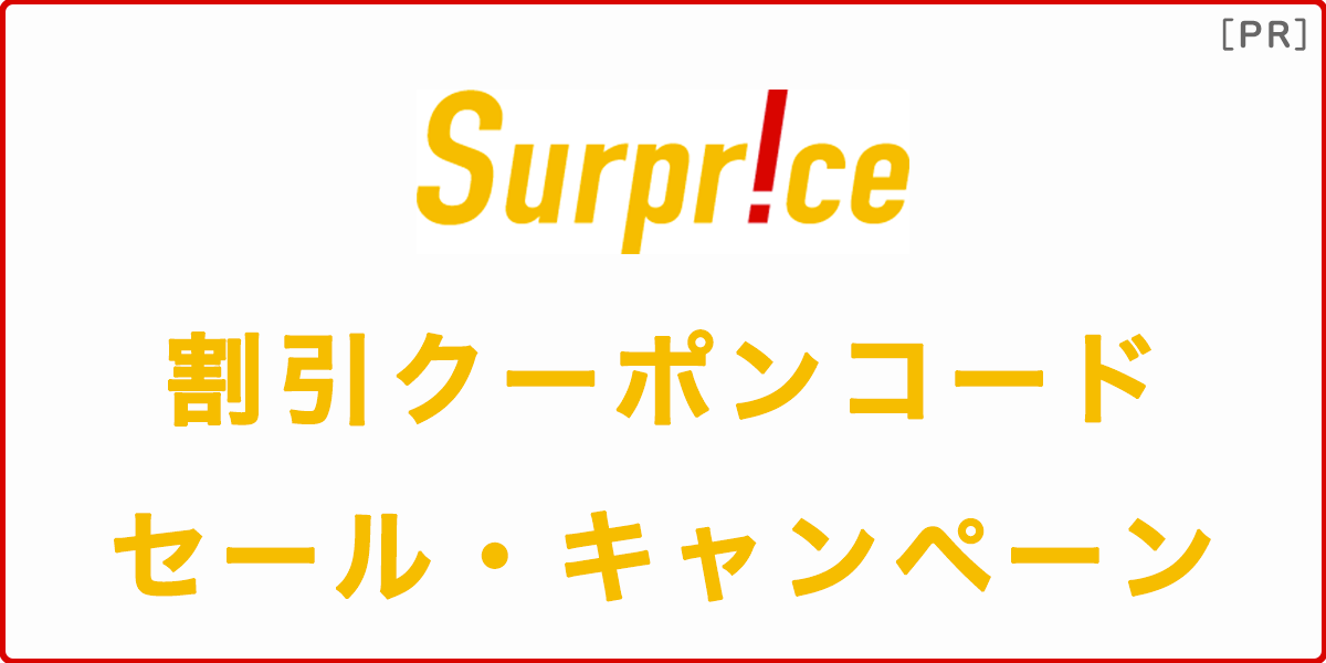 サプライス(Surprice)のクーポンコード・セール・キャンペーン情報の記事アイキャッチ画像