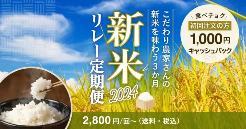 食べチョク 初回注文の方 1,000円キャッシュバック 新米リレー定期便2024