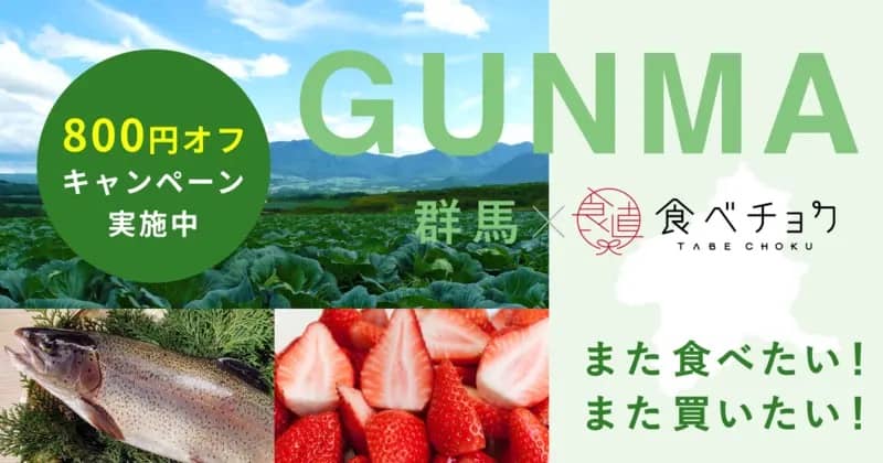 群馬県の食材をまた食べたい！また買いたい！食べチョク 800円オフキャンペーン