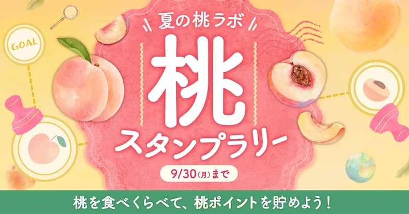 食べチョクで使えるクーポン付与！桃スタンプラリー