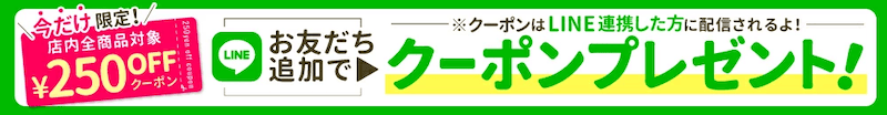 TeAmo(ティアモ)楽天市場店のLINEお友だち追加で250円OFFクーポンプレゼント