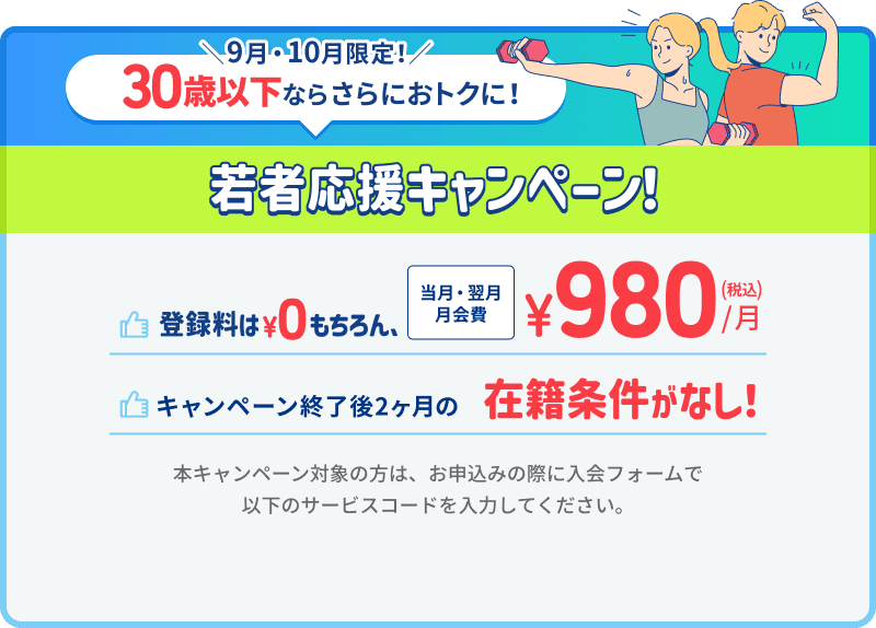 9月・10月限定！ティップネス若者応援キャンペーン