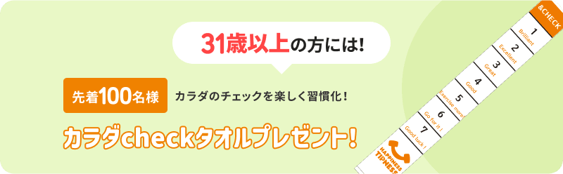 ティップネス 31歳以上の方にはカラダcheckタオルプレゼント