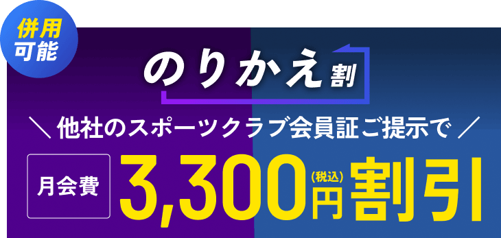 ファストジム24 のりかえ割で月会費3,300円割引