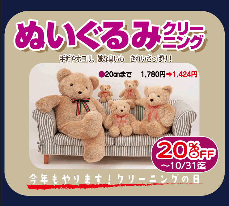 東京エリアのホワイト急便 ぬいぐるみクリーニング 20%OFFセール