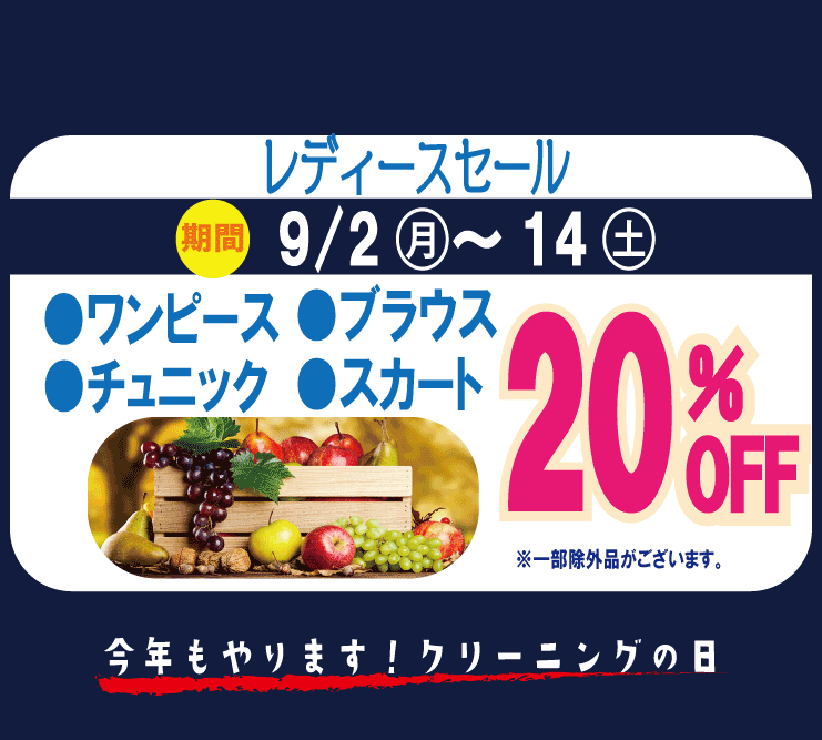 東京エリアのホワイト急便 レディースセール 20%OFF