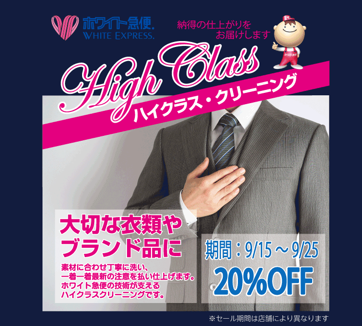 東京エリアのホワイト急便 ハイクラス・クリーニング 20%OFFセール