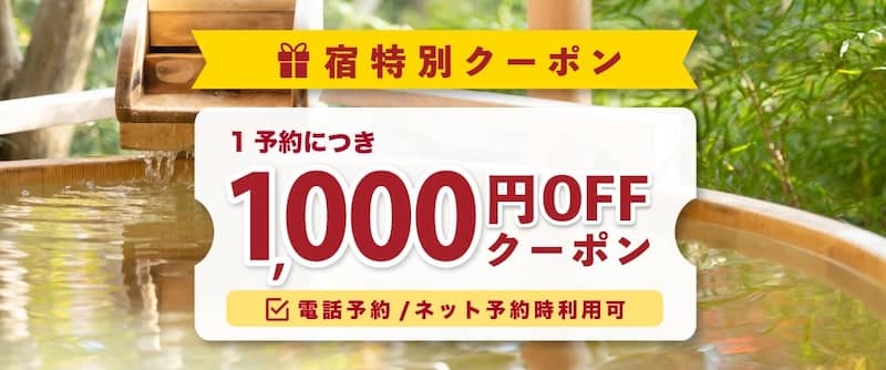 ゆこゆこネット宿特別クーポン 1予約につき1,000円OFFクーポン