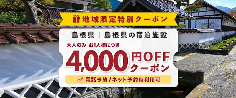 ゆこゆこネット地域限定特別クーポン 大人のみ お1人様につき4,000円OFFクーポン