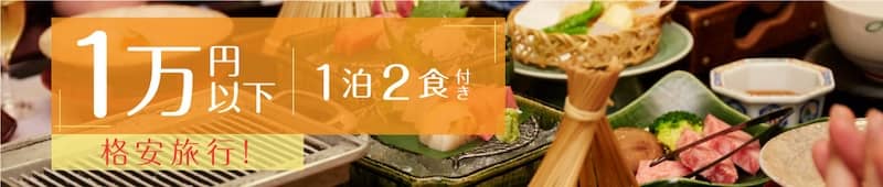 ゆこゆこネット 格安1泊2食付き！1万円以下で泊まれるおすすめ温泉旅館・宿