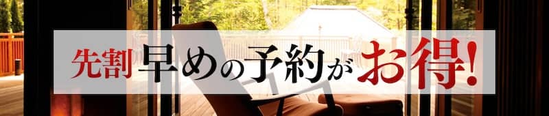 ゆこゆこネット 早めの予約がお得！先割・早期割プランのある温泉旅館・宿