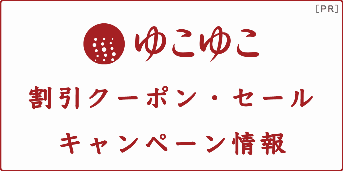 ゆこゆこネットの割引クーポン・セール・キャンペーン情報の記事アイキャッチ画像