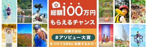 アソビュー大賞 総額100万円もらえるチャンス