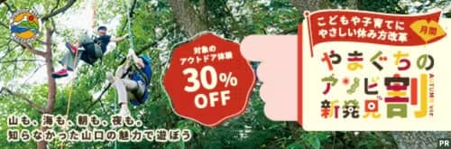 対象のアウトドア体験30%OFF！やまぐちのアソビ新発見割