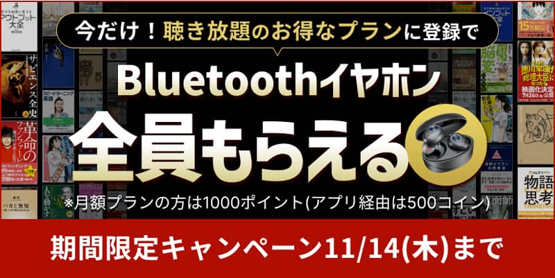 audiobook.jp 聴き放題 年割プランに登録でBluetoothイヤホン全員もらえる期間限定プレゼントキャンペーン