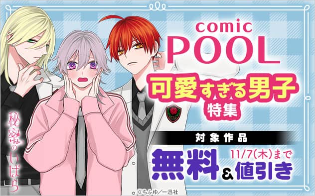 「comic POOL」可愛すぎる男子特集 ブックライブの対象作品無料&値引き