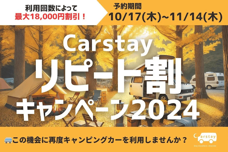 Carstay リピート割キャンペーン2024