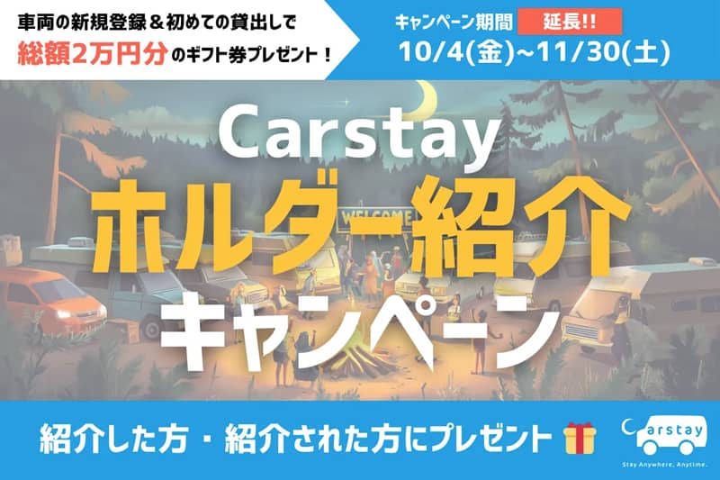 Carstay ホルダー紹介キャンペーン延長