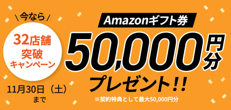 チキンゴルフの32店舗突破キャンペーン Amazonギフト券50,000円分プレゼント