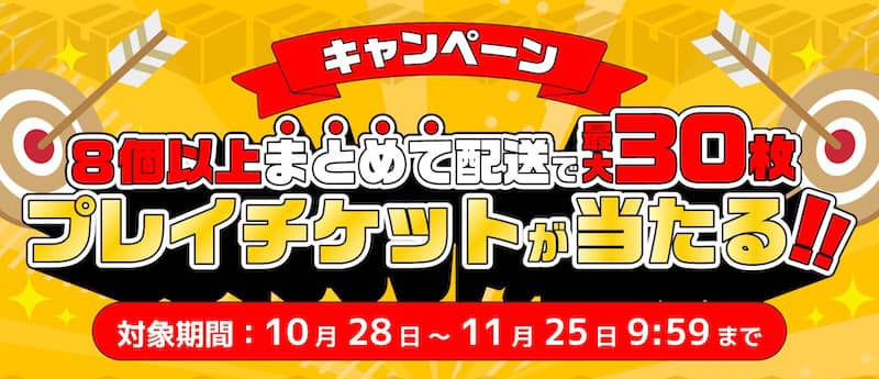 dmmオンクレ 8個以上まとめて配送でプレイチケットが最大30枚当たるキャンペーン