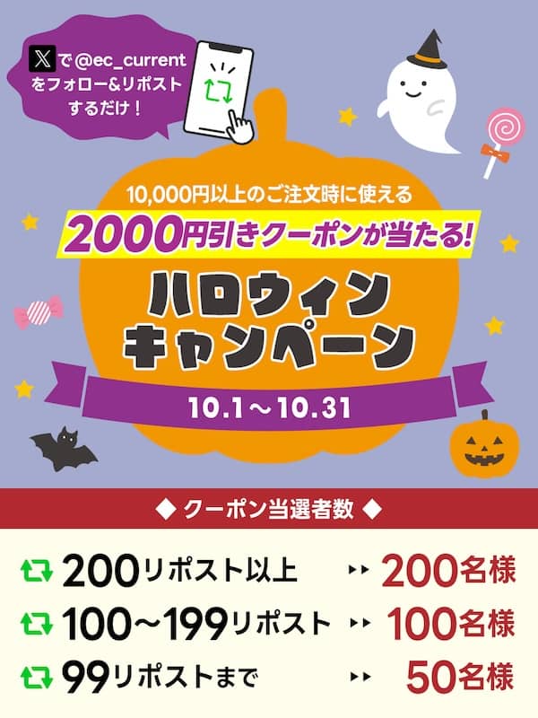 2000円引きクーポンが当たる！ECカレントのハロウィンキャンペーン