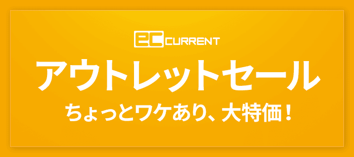 ECカレントのアウトレットセール