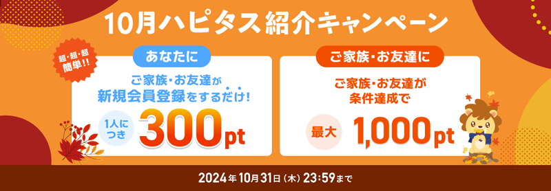 2024年10月ハピタス友達紹介キャンペーン特典