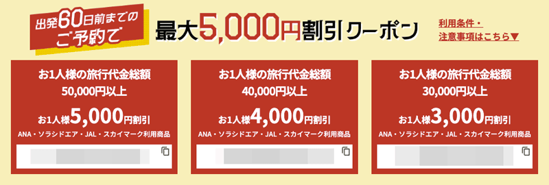 HIS 鹿児島キャンペーン 最大5,000円割引クーポンコード