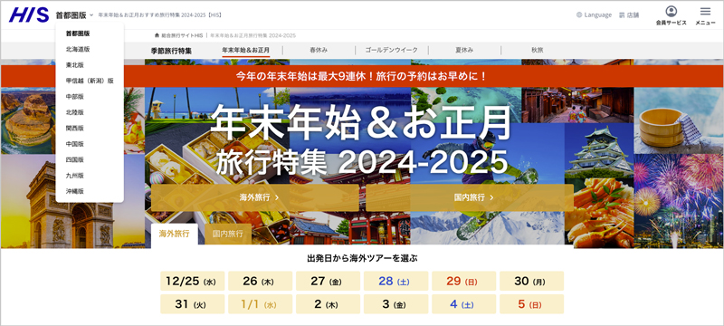 HIS(エイチアイエス) 年末年始＆お正月旅行特集 2024-2025