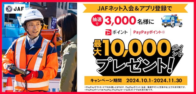 JAFネット入会&アプリ登録でPayPayポイント最大1万円相当プレゼントキャンペーン