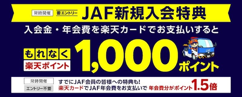 JAF新規入会特典 楽天カードでJAF入会金・年会費お支払いで楽天ポイント1000ポイントプレゼント＋年会費分のポイント1.5倍