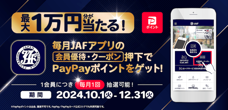 JAFアプリ「会員優待・クーポン」押下でPayPayポイント最大1万円分が当たる！キャンペーン