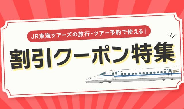 JR東海ツアーズの旅行・ツアー予約で使える！割引クーポン特集