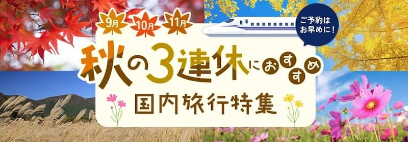 JR東海ツアーズ 秋の3連休におすすめ国内旅行特集