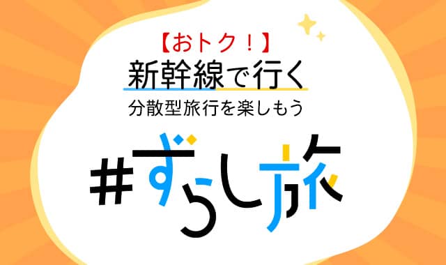 JR東海ツアーズ ずらし旅 京都・大阪の対象ホテルで使える割引クーポン配布中