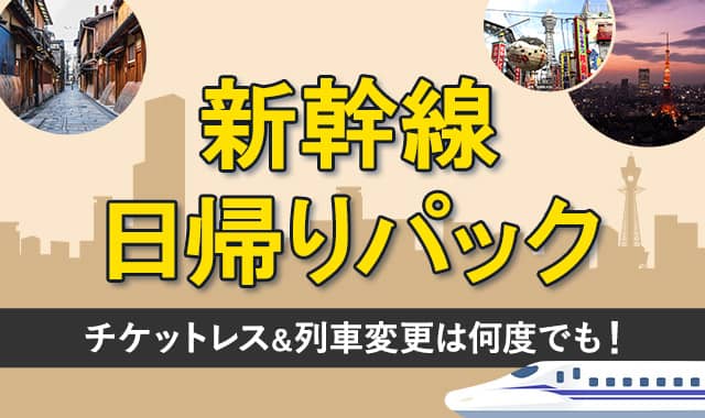 JR東海ツアーズ 新幹線日帰りパック