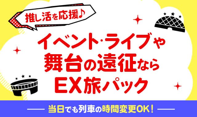 JR東海ツアーズ 推し活を応援♪イベント・ライブや舞台の遠征ならEX旅パック