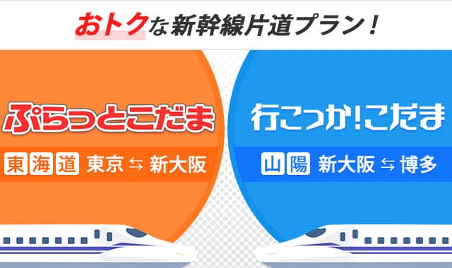 新幹線に安く乗れるJR東海ツアーズ「ぷらっとこだま」「行こっか！こだま」