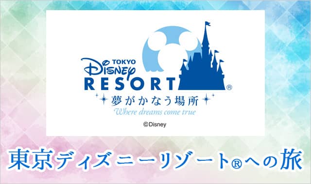 JR東海ツアーズ「東京ディズニーリゾート®️への旅」