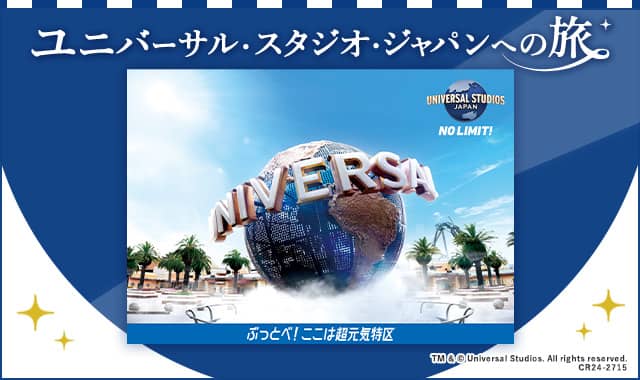 JR東海ツアーズ「ユニバーサル・スタジオ・ジャパンへの旅」