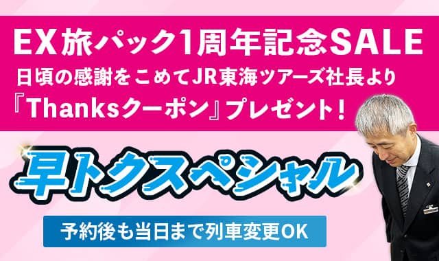 EX旅パック1周年記念セール JR東海ツアーズ社長より「Thanksクーポン」プレゼント