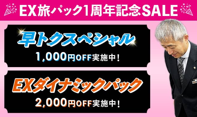 EX旅パック1周年記念セール EXダイナミックパック2,000円OFF割引クーポン・早トクスペシャル1,000円OFF割引クーポン