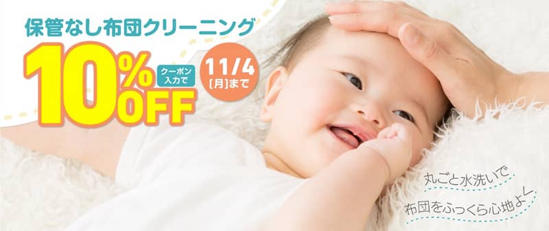 カジタクの保管なし布団クリーニング 10%OFFクーポンコード