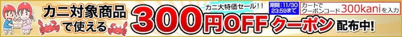 匠本舗のカニ対象商品で使える300円OFF割引クーポン配布中