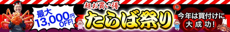 最大13,000円OFF！かに本舗（匠本舗）のたらば祭り