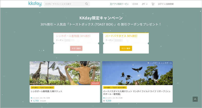 KKday限定キャンペーン シンガポール動物園&バードパラダイス 30％割引クーポンコード